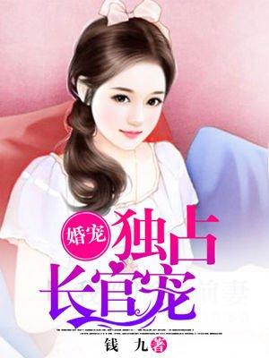 婚权独占冷少宠妻甜入骨