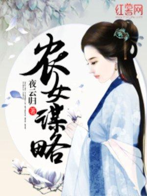 农女谋生