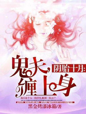 阴胎十月之鬼夫缠上身 百度