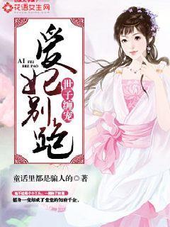 世子妃强势来袭免费阅读