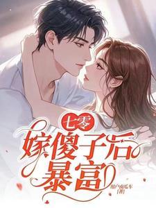 嫁傻子后暴富的其它名