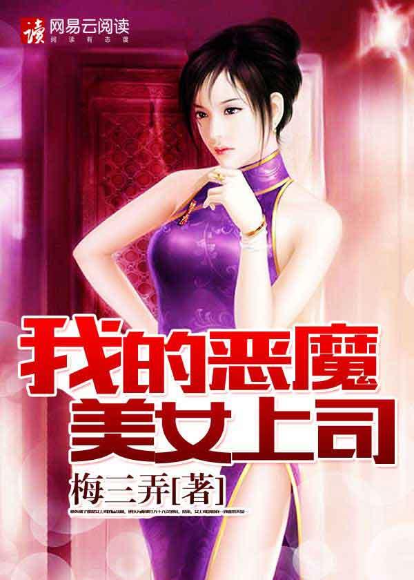 动漫我的上司是恶魔