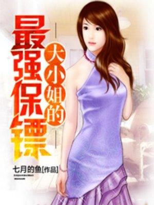 大小姐的最强保镖 仗剑天涯