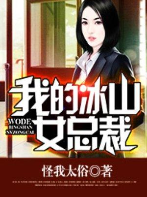 我的冰山女总裁改编版三