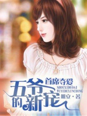 首席夺爱 五爷新宠免费阅读