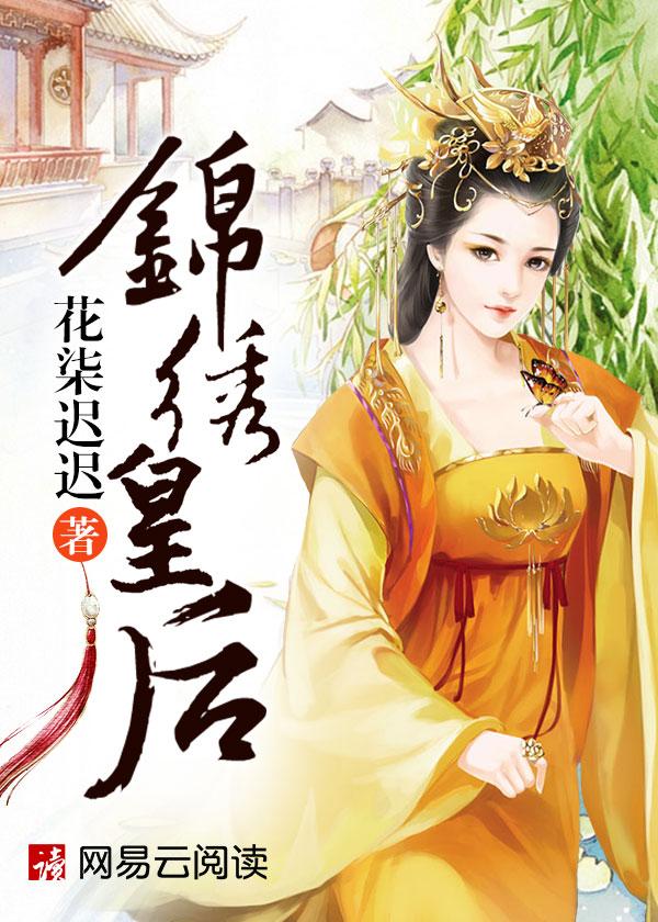 锦绣皇后结局怎么样