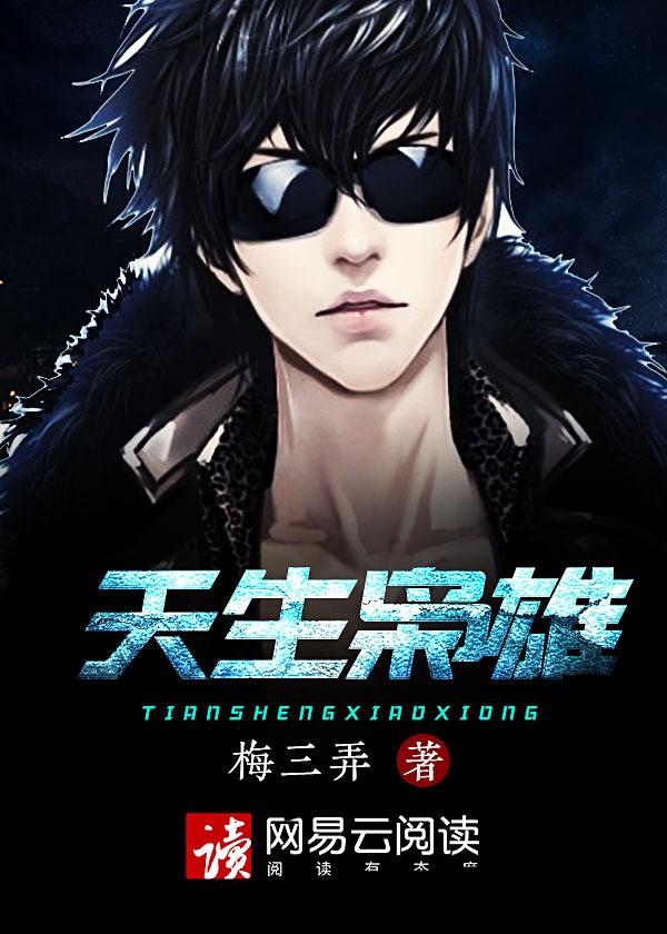 枭雄天骄