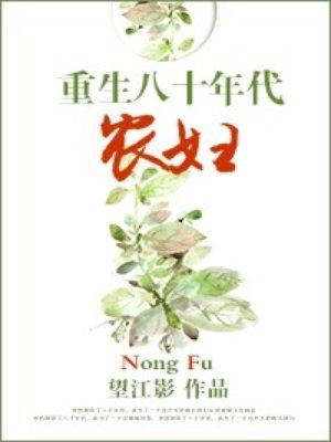 穿越八十年代农妇/重生八十年代农妇 作者望江影