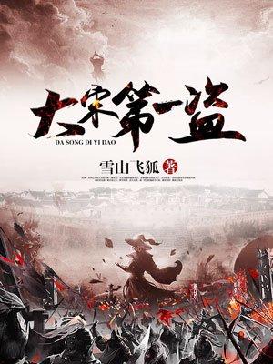 大宋第一执挎
