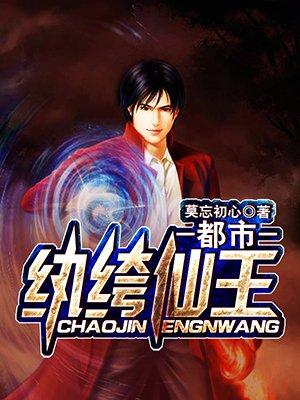 都市极品纨绔仙君