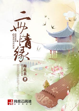 二世情缘百世修打三个数字