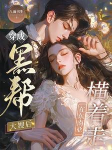 穿越成黑道大佬的儿子