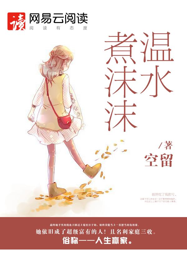 温水煮沫沫正版