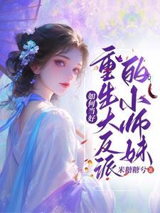 重生成为反派大师姐