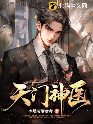天门神医完整版免费