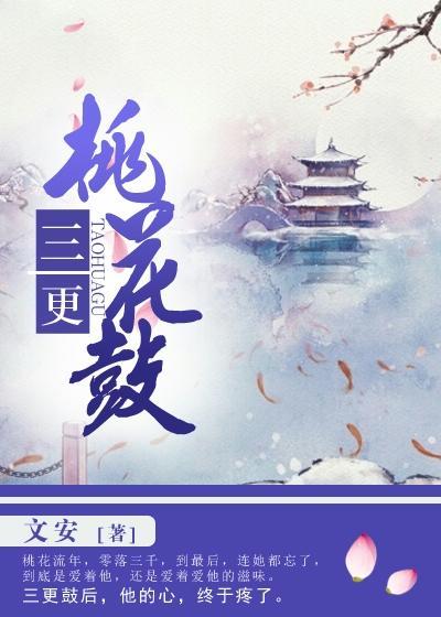三更桃花鼓 文安