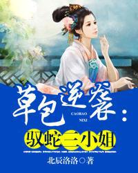 草包逆袭驭蛇免费