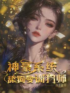从舔狗系统变成神豪系统了