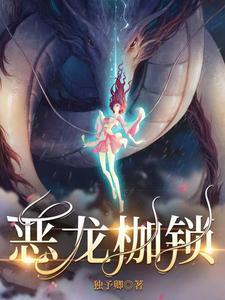 恶龙枷锁爆火短剧