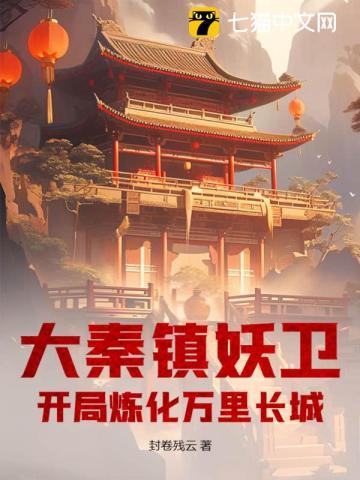 大秦镇邪司