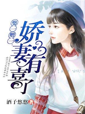 娇妻有喜了_