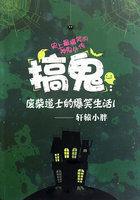 搞鬼废柴道士的爆笑生活 轩辕小胖