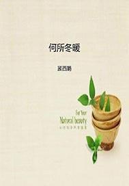 何所冬暖何所夏凉大结局