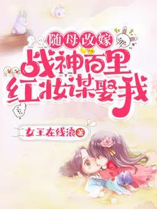 随母改嫁!战神百里红妆谋娶我!女王在线浪