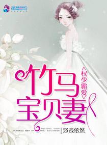 权少豪宠小宝贝在线阅读