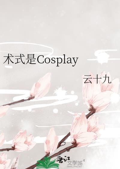 术式是cosplay92k