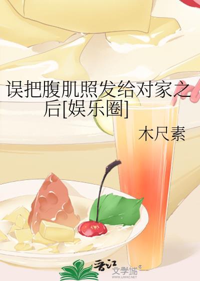 腹肌照发给别人