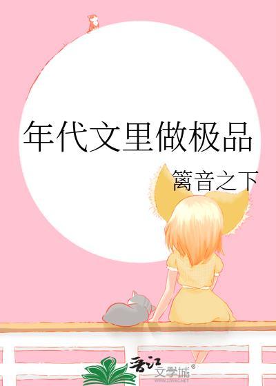 年代文里做极品格格党祝成蹊晋江