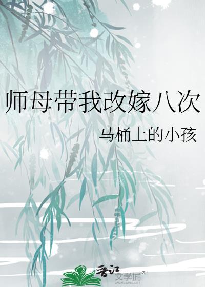 师母带我改嫁八次百度TXT