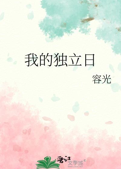 我的独立日记by容光全文免费阅读