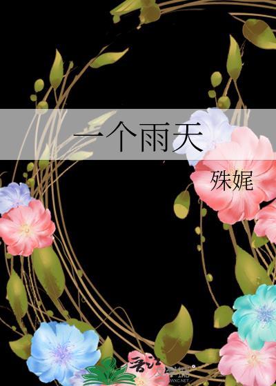 一个雨天 殊尾