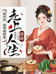 我带着娘家走上人生巅峰类似的种田文推荐