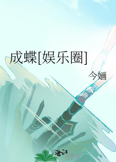 成蝶计划