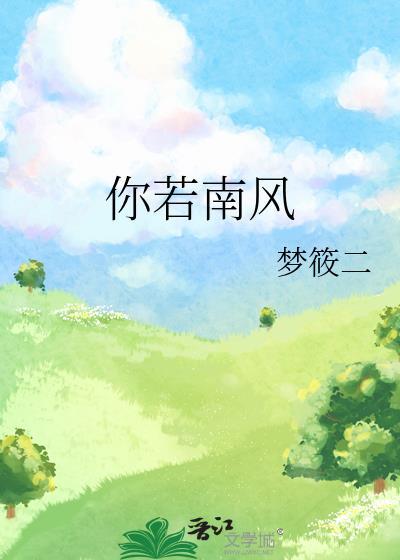 你若南风番外养娃日常