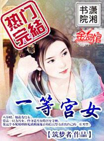 一等宫女厉害还是四等
