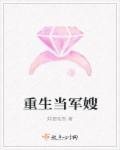重生当军嫂的