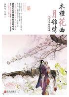 木槿花西月锦绣晋江文学城