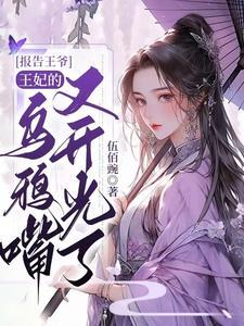 报告王爷王妃又在