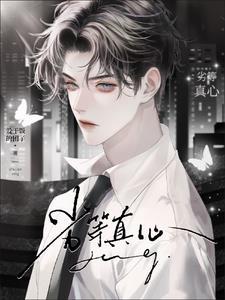 劣等真心松月
