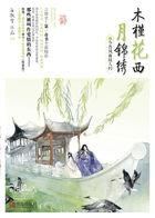 木槿花西月锦绣主角