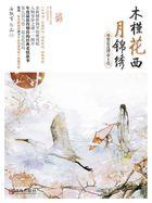 木槿花西月锦绣番外