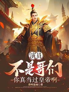 不是哥们你真是天帝女主是谁