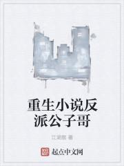 重生反派公子哥从拒绝女主开始