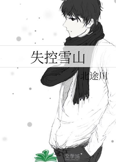失控雪山番外