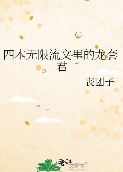 无限流全本