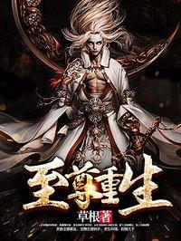 至尊重生好看吗